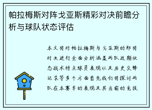 帕拉梅斯对阵戈亚斯精彩对决前瞻分析与球队状态评估