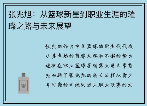 张兆旭：从篮球新星到职业生涯的璀璨之路与未来展望