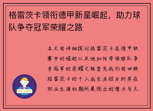 格雷茨卡领衔德甲新星崛起，助力球队争夺冠军荣耀之路