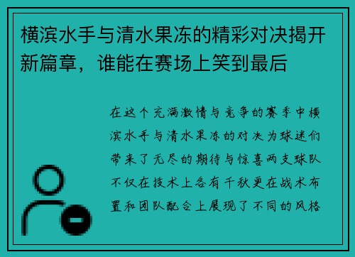横滨水手与清水果冻的精彩对决揭开新篇章，谁能在赛场上笑到最后