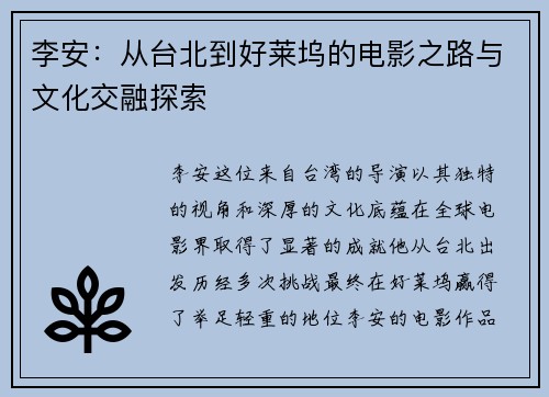 李安：从台北到好莱坞的电影之路与文化交融探索