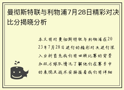 曼彻斯特联与利物浦7月28日精彩对决比分揭晓分析