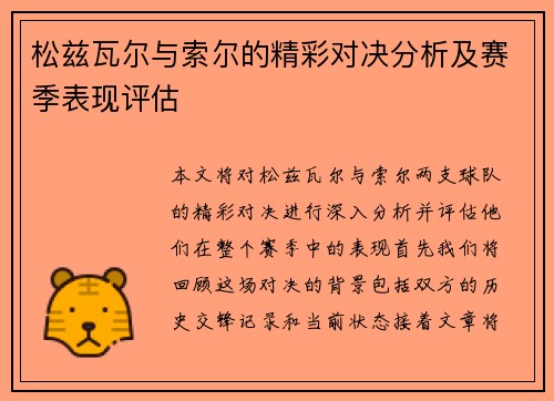 松兹瓦尔与索尔的精彩对决分析及赛季表现评估