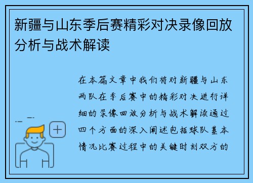 新疆与山东季后赛精彩对决录像回放分析与战术解读