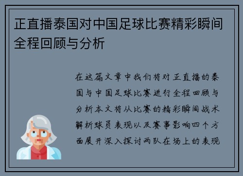 正直播泰国对中国足球比赛精彩瞬间全程回顾与分析
