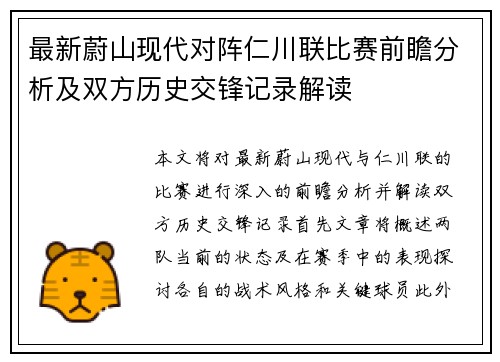 最新蔚山现代对阵仁川联比赛前瞻分析及双方历史交锋记录解读
