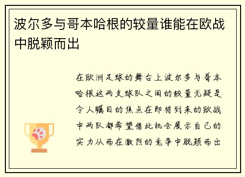 波尔多与哥本哈根的较量谁能在欧战中脱颖而出