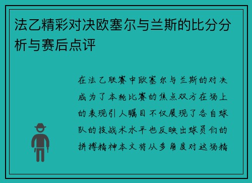 法乙精彩对决欧塞尔与兰斯的比分分析与赛后点评