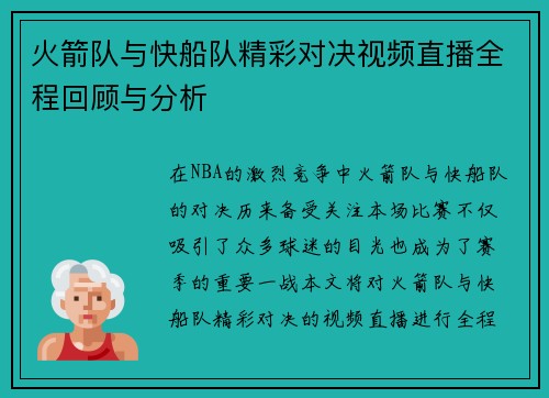 火箭队与快船队精彩对决视频直播全程回顾与分析
