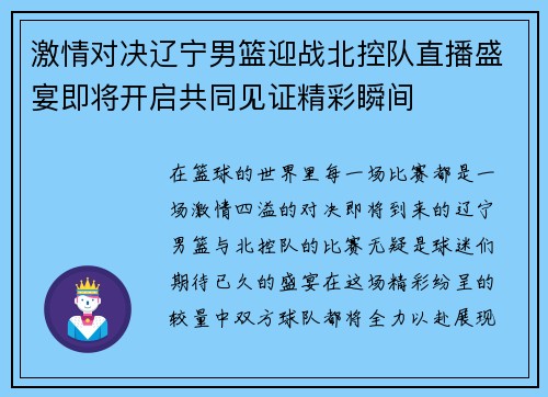 激情对决辽宁男篮迎战北控队直播盛宴即将开启共同见证精彩瞬间