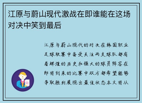 江原与蔚山现代激战在即谁能在这场对决中笑到最后