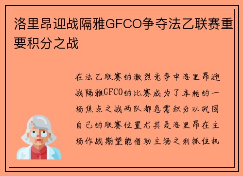 洛里昂迎战隔雅GFCO争夺法乙联赛重要积分之战