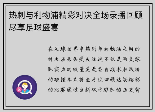 热刺与利物浦精彩对决全场录播回顾尽享足球盛宴