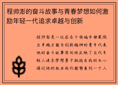 程帅澎的奋斗故事与青春梦想如何激励年轻一代追求卓越与创新