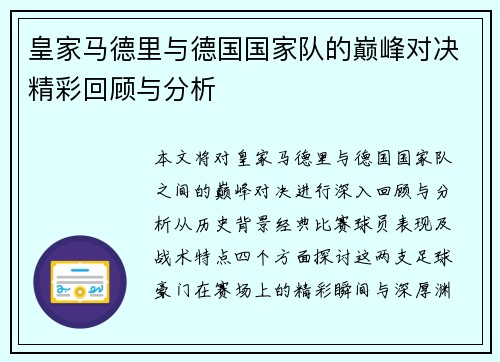 皇家马德里与德国国家队的巅峰对决精彩回顾与分析