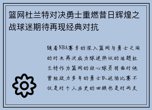 篮网杜兰特对决勇士重燃昔日辉煌之战球迷期待再现经典对抗