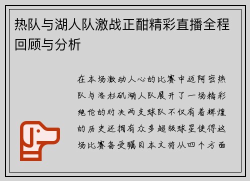 热队与湖人队激战正酣精彩直播全程回顾与分析