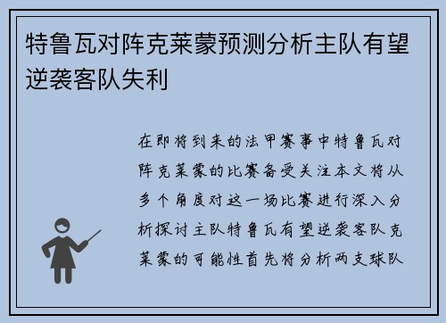 特鲁瓦对阵克莱蒙预测分析主队有望逆袭客队失利