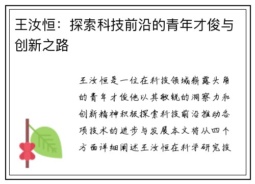 王汝恒：探索科技前沿的青年才俊与创新之路