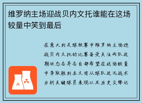 维罗纳主场迎战贝内文托谁能在这场较量中笑到最后