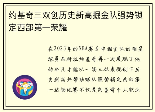 约基奇三双创历史新高掘金队强势锁定西部第一荣耀