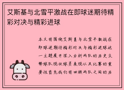 艾斯基与北雪平激战在即球迷期待精彩对决与精彩进球