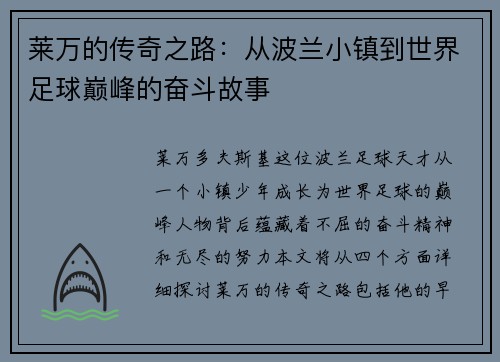 莱万的传奇之路：从波兰小镇到世界足球巅峰的奋斗故事