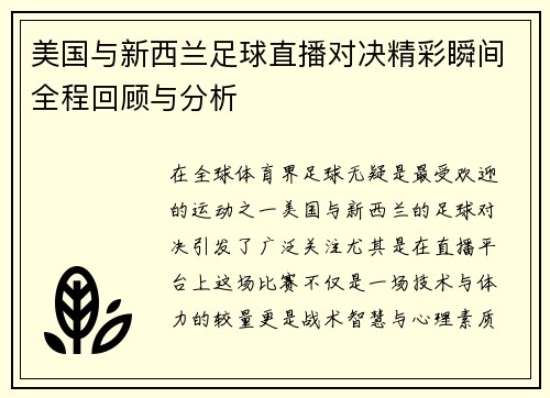 美国与新西兰足球直播对决精彩瞬间全程回顾与分析