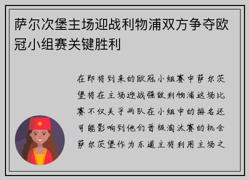 萨尔次堡主场迎战利物浦双方争夺欧冠小组赛关键胜利