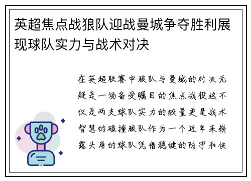 英超焦点战狼队迎战曼城争夺胜利展现球队实力与战术对决