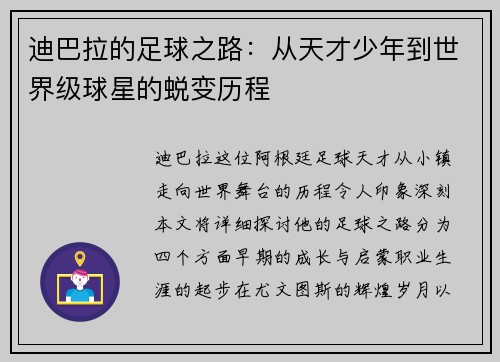 迪巴拉的足球之路：从天才少年到世界级球星的蜕变历程