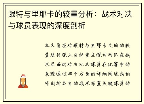 跟特与里耶卡的较量分析：战术对决与球员表现的深度剖析