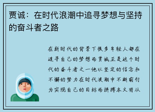 贾诚：在时代浪潮中追寻梦想与坚持的奋斗者之路
