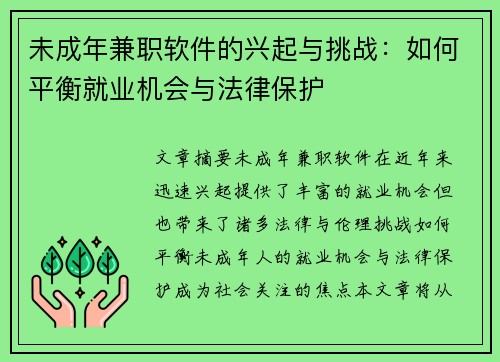 未成年兼职软件的兴起与挑战：如何平衡就业机会与法律保护
