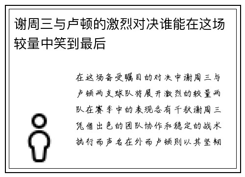 谢周三与卢顿的激烈对决谁能在这场较量中笑到最后