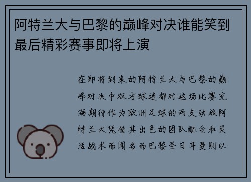 阿特兰大与巴黎的巅峰对决谁能笑到最后精彩赛事即将上演