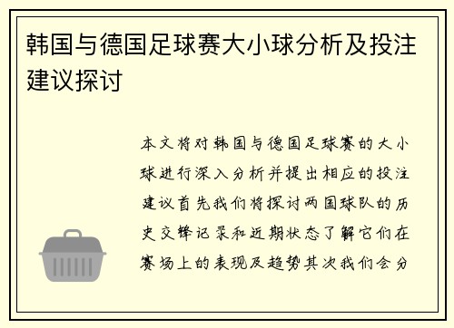 韩国与德国足球赛大小球分析及投注建议探讨