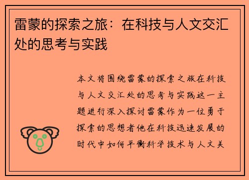 雷蒙的探索之旅：在科技与人文交汇处的思考与实践