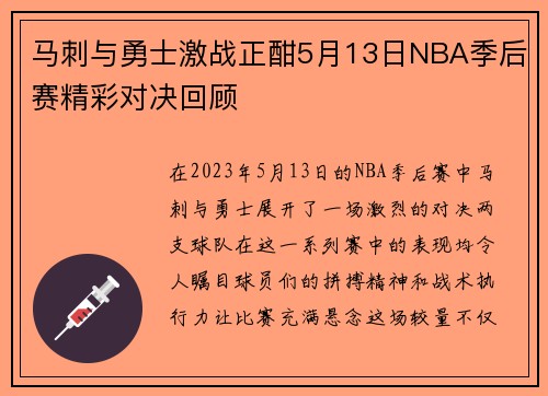 马刺与勇士激战正酣5月13日NBA季后赛精彩对决回顾