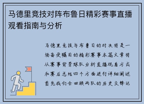 马德里竞技对阵布鲁日精彩赛事直播观看指南与分析