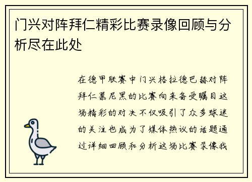 门兴对阵拜仁精彩比赛录像回顾与分析尽在此处