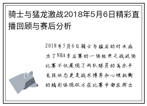 骑士与猛龙激战2018年5月6日精彩直播回顾与赛后分析