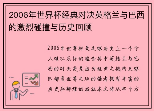 2006年世界杯经典对决英格兰与巴西的激烈碰撞与历史回顾