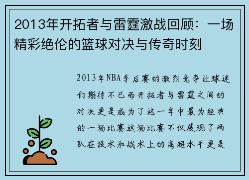 2013年开拓者与雷霆激战回顾：一场精彩绝伦的篮球对决与传奇时刻