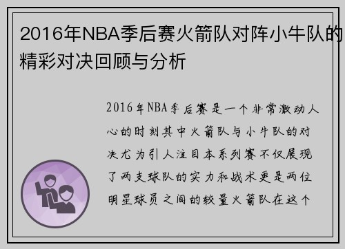 2016年NBA季后赛火箭队对阵小牛队的精彩对决回顾与分析