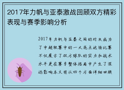 2017年力帆与亚泰激战回顾双方精彩表现与赛季影响分析