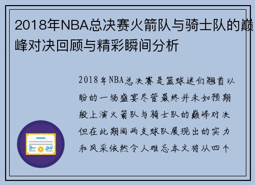 2018年NBA总决赛火箭队与骑士队的巅峰对决回顾与精彩瞬间分析