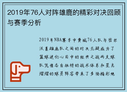 2019年76人对阵雄鹿的精彩对决回顾与赛季分析