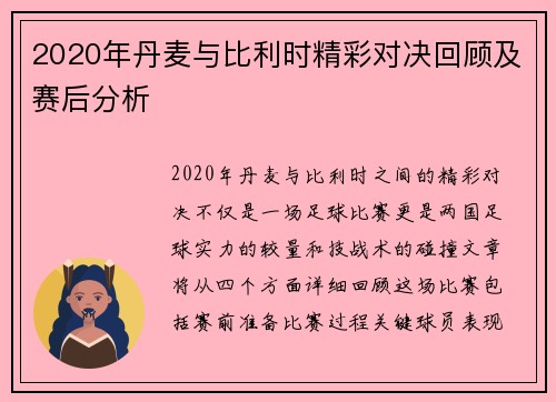 2020年丹麦与比利时精彩对决回顾及赛后分析