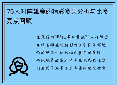 76人对阵雄鹿的精彩赛果分析与比赛亮点回顾